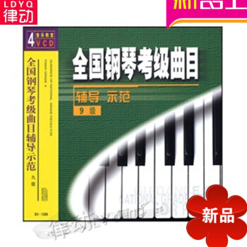 全國鋼琴考級麯目輔導示範9級(4VCD) 教材 正版視頻講解教程麯集民族誌 步步深入 第3版 萬捲方 pdf epub mobi 下载