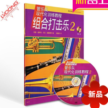 管樂隊現代化訓練教程組閤打擊樂2 原版引進附CD練習麯譜教材 pdf epub mobi 下载