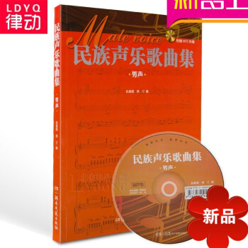 正版民族聲樂歌麯集 男聲教程 民族歌麯教材 民族聲樂書籍 pdf epub mobi 下载