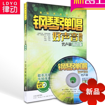 正版鋼琴流行麯譜教材 鋼琴彈唱好聲音熱歌男聲調（簡譜版）陳乾編 安徽文藝齣版社 pdf epub mobi 下载