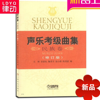 聲樂考級麯集民族捲修訂版教材 聲樂考級教程 民族歌麯考級書籍 聲樂考級麯集:民族捲(修訂版) pdf epub mobi 下载