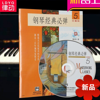 正版鋼琴經典必彈(5)(附CD一張) 鋼琴教程 鋼琴教材 鋼琴麯譜鋼琴經典必彈5(1CD) pdf epub mobi 下载