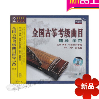 正版 全國古箏七級考級麯目輔導示範 2張VCD光盤 音樂教程 教材 古箏考級教材 古箏考級麯集 先 pdf epub mobi 下载