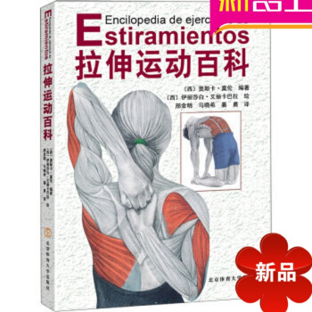 拉伸訓練書籍 拉伸運動百科 奧斯卡莫倫 北京體育大學齣版社 pdf epub mobi 下载