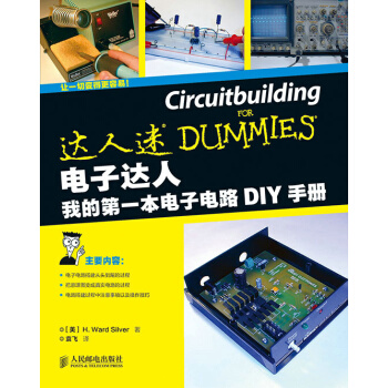 电子达人 我的本电子电路DIY手册 9787115373878 pdf epub mobi 电子书 下载