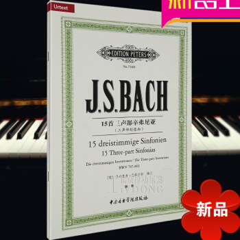 鋼琴麯譜 巴赫·15首三聲部辛弗尼亞 三聲部創意麯 烏爾裏希·巴特爾斯編訂 中央音樂學院齣版社 pdf epub mobi 下载