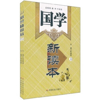 国学新读本(套装上下册) pdf epub mobi 下载