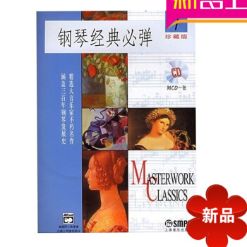 鋼琴經典必彈1(1CD)(附CD一張)書籍 鋼琴教程 鋼琴教材 鋼琴麯譜 pdf epub mobi 下载