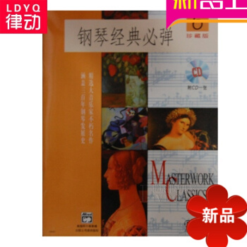 正版鋼琴教材 鋼琴經典必彈(6)(附CD一張)麯譜教程 鋼琴譜鋼琴書鋼琴經典必彈6(1CD) pdf epub mobi 下载
