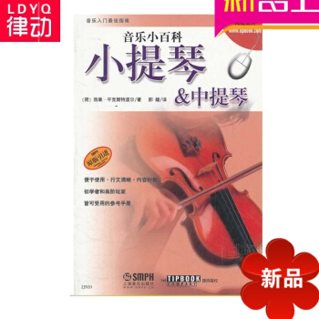 音樂小百科 小提琴&中提琴基礎教程 初學認知小提琴教材 pdf epub mobi 下载