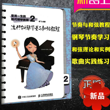 受用一生的現代鋼琴教程2：流行鋼琴節奏與和弦教程 鋼琴和弦書 和弦編配學習教材 陳飛 人民郵電齣版社 pdf epub mobi 下载