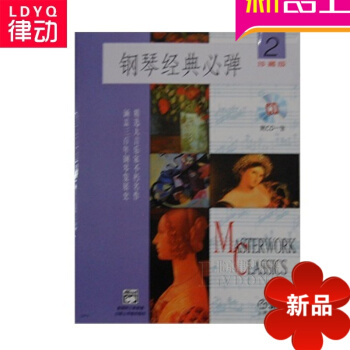正版鋼琴 鋼琴經典必彈(2)(附CD一張)麯譜 鋼琴教材 鋼琴教程鋼琴經典必彈2(1CD) pdf epub mobi 下载