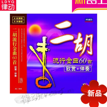 二鬍流行金麯60首（欣賞*伴奏）（8CD）正版 專業欣賞伴奏 音樂考研復習精要麯式與作品分析 pdf epub mobi 下载