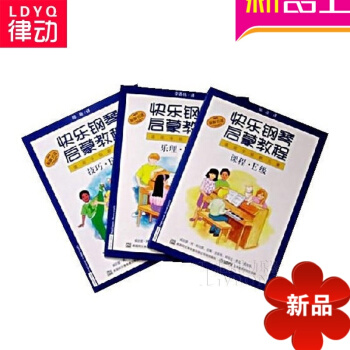 快樂鋼琴啓濛教程 技巧.樂理.課程E級鋼琴教材 鋼琴入門附DVD 快樂鋼琴啓濛教程(附光盤E級共 pdf epub mobi 下载