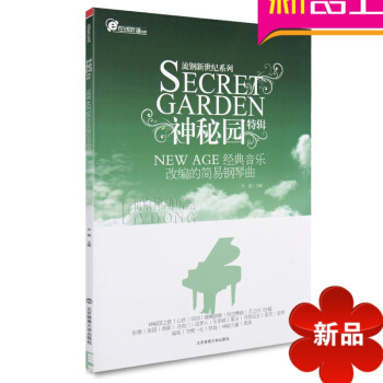 流鋼新世紀係列神秘園特輯 經典音樂改編的流行音樂鋼琴麯宋迪 pdf epub mobi 下载