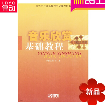 音樂欣賞基礎教程 書籍 藝術 匡惠 上海音樂齣版社 pdf epub mobi 下载