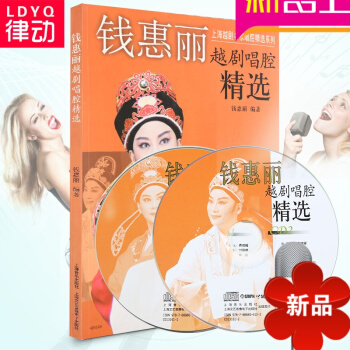 正版戏曲书籍越剧 钱惠丽越剧唱腔精教材 越剧入门教程 戏曲人门越剧 戏曲基功教材 中国戏曲曲谱 pdf epub mobi 电子书 下载