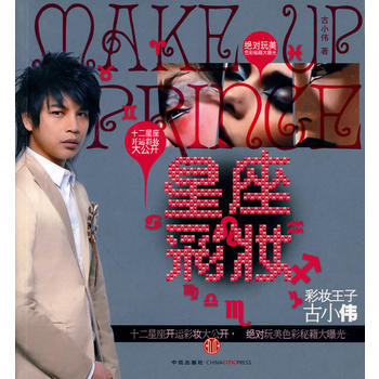 星座彩妆(彩妆王子古小伟，十二星座开运彩妆大公开) pdf epub mobi 下载