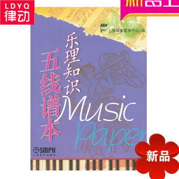 正版乐理知识五线谱 乐谱 线谱子 乐理初学 上海音乐 pdf epub mobi 电子书 下载