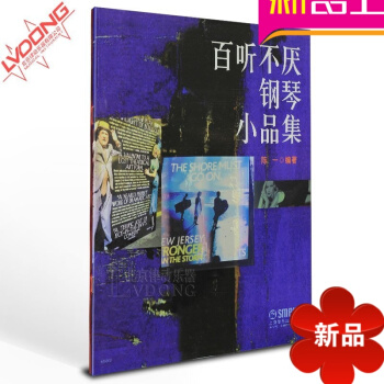 正版钢琴谱大全钢琴书籍 百听不厌钢琴小品集教材 陈一演奏教程 pdf epub mobi 电子书 下载