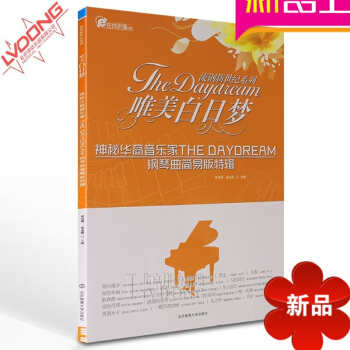 钢琴书唯美白日梦音乐家TheDaydream钢琴曲集 简易版特辑钢琴谱 pdf epub mobi 电子书 下载