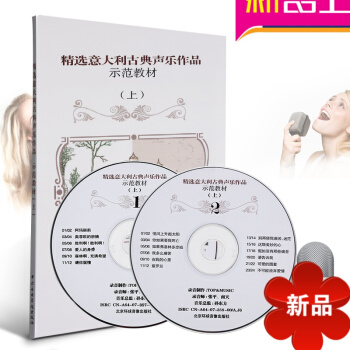声乐教材 精意大利古典声乐作品示范教材上(附歌词朗读、示范演唱CD2张) 声乐书声乐教材正版收起 孙 pdf epub mobi 电子书 下载