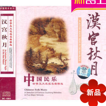 古筝五大流派名曲精汉宫秋月(CD)曲集 古筝曲目曲谱演奏合集 pdf epub mobi 电子书 下载