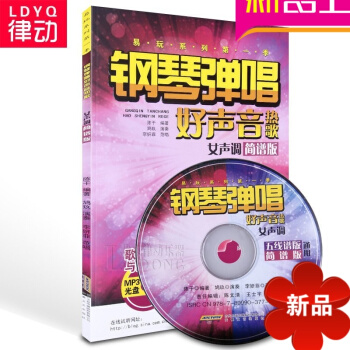 正版钢琴弹唱好声音热歌女生调简谱版曲谱书籍 钢琴教材 钢琴教程 陈干编 安徽文艺出版社 pdf epub mobi 电子书 下载