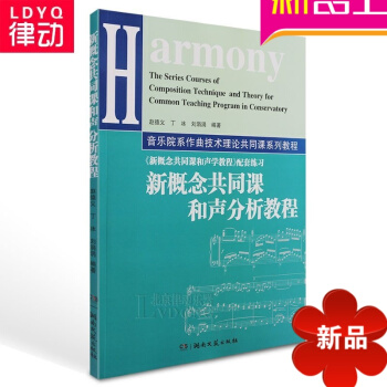 正版作曲音乐理论教材 新概念共同课和声分析教程 赵德义书籍 pdf epub mobi 电子书 下载