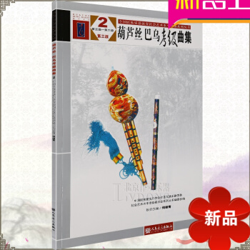 葫芦丝 巴乌考级曲集第三版2第5-6级 葫芦丝巴乌演奏考级 民族管弦乐教程 人民音乐出版社 pdf epub mobi 电子书 下载