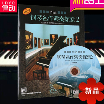 律動樂器 鋼琴名作演奏探索2 作品南希巴剋斯 上海音樂齣版社 pdf epub mobi 電子書 下載