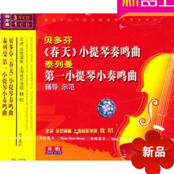 正版貝多芬春天/泰列曼小提琴小奏鳴麯教程講解 3VCD視頻教材 想樂 聆聽音符背後的美麗心靈 pdf epub mobi 電子書 下載
