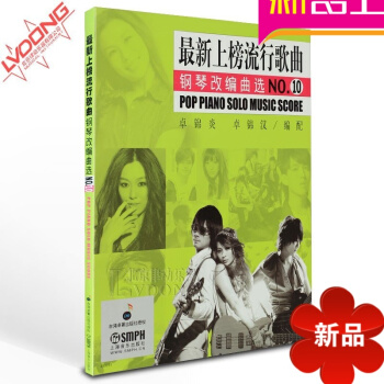 正版鋼琴譜 上榜流行歌麯鋼琴改編麯NO10 彈唱麯譜鋼琴書 pdf epub mobi 電子書 下載