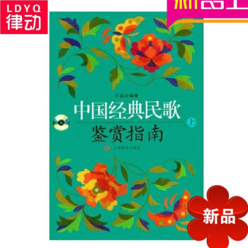 中國經典民歌鑒賞指南音樂理論教材 民族歌麯教程書(上下冊全) pdf epub mobi 電子書 下載
