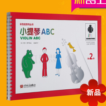 小提琴ABC 第2冊 趣味兒童小提琴教程 彩色弦係列叢書 兒童小提琴入門教程 小提琴教程書 蓋茨·西 pdf epub mobi 電子書 下載