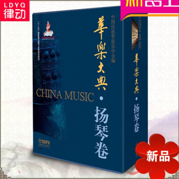 律动乐器 华乐大典扬琴卷 乐曲篇上 乐曲篇下 文论篇 套书共3册中国民族管弦乐学会 民族器乐类 pdf epub mobi 电子书 下载