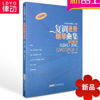 正版钢琴曲谱 复调进阶钢琴曲集 初中级钢琴谱教材大音符版钢琴 pdf epub mobi 电子书 下载
