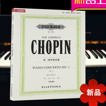 原版引进 肖邦全集 肖邦第二钢琴协奏曲 双钢琴版 肖邦协奏曲 肖邦作曲 约翰·林克编订 中央音乐学院 pdf epub mobi 电子书 下载