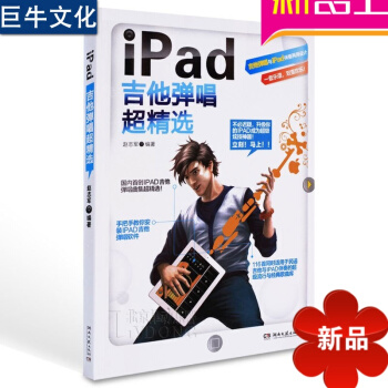 iPad吉他弹唱超精曲集 国内IPADl流行歌曲吉他谱 pdf epub mobi 电子书 下载