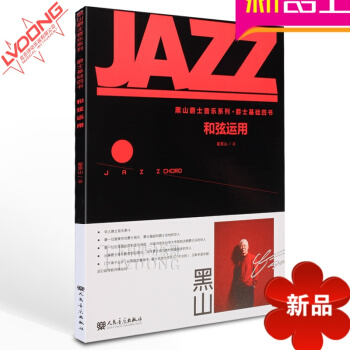 正版黑山爵士音乐系列爵士基础四 和弦运用教程 爵士钢琴教材 翟黑山 pdf epub mobi 电子书 下载