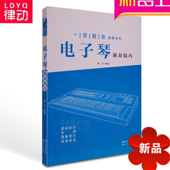 正版一学就会演奏系列电子琴演奏技巧 电子琴初学教材基础教程书 pdf epub mobi 电子书 下载