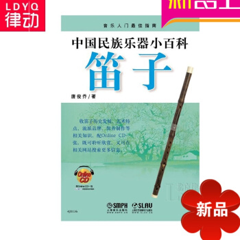 正版中国民族乐器小百科笛子 笛子认知教程 正版笛子教材 pdf epub mobi 电子书 下载