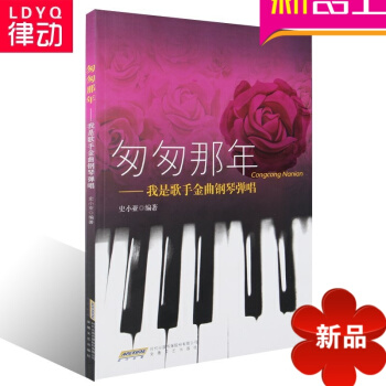 正版流行钢琴教材 匆匆那年 我是歌手金曲钢琴弹唱 入门曲谱书籍 pdf epub mobi 电子书 下载