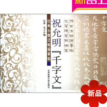 祝允明楷书 祝允明千字文(经典小楷法帖描摹临) 北京体育大学出版社 pdf epub mobi 电子书 下载