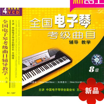 全国电子琴考级曲目辅导教学 八级乐谱SV-1297（4VCD）王晓莲讲解 pdf epub mobi 电子书 下载