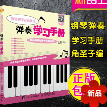 钢琴初学者弹奏学习手册 钢琴自学教程 初学入门钢琴教材 钢琴五线简谱教程 初学者书籍 钢琴基础教程书 pdf epub mobi 电子书 下载