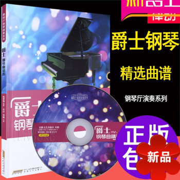 爵士钢琴曲精曲谱 正版钢琴谱 弹奏钢琴 钢琴教材 钢琴教程 pdf epub mobi 电子书 下载