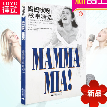 妈妈咪呀 歌唱精声乐曲谱集 22首完整经典歌剧段歌唱教程