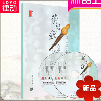 葫芦丝曲谱 葫芦丝齐奏重奏曲精（一）正版葫芦丝教材教程书籍 pdf epub mobi 电子书 下载