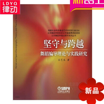 坚守与跨越—舞蹈编导理论与实践研究 舞蹈基础教材 pdf epub mobi 电子书 下载